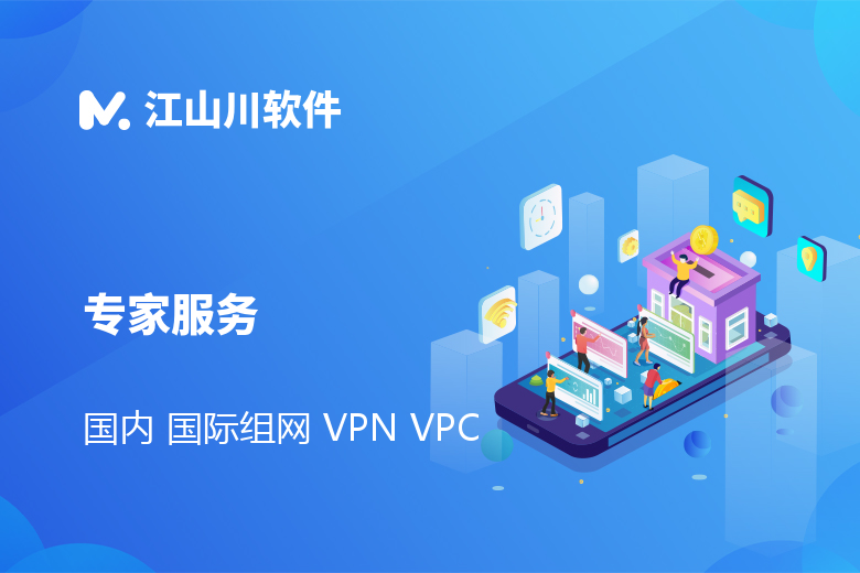 国内/国际组网/VPN/VPC 国际国内组网方案