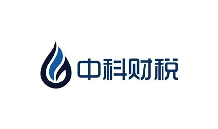 中科财税