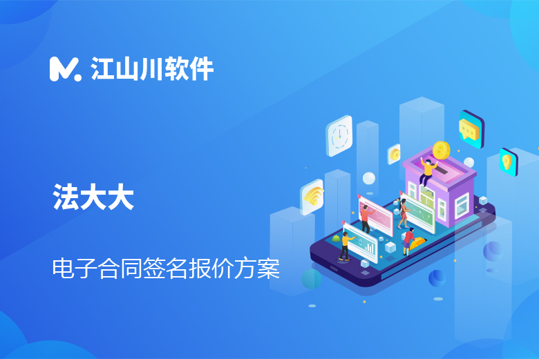 法大大 电子合同 接入服务报价方案 APP 小程序 H5 PC