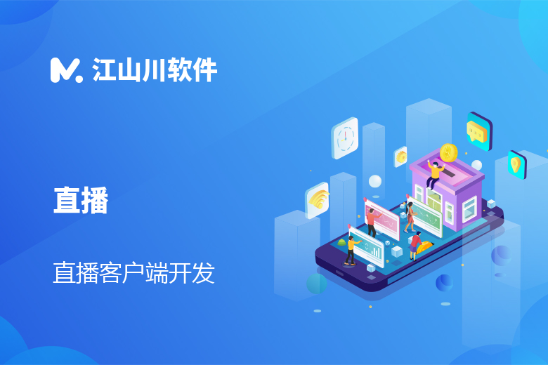 直播客户端 H5 小程序 APP  Windown MacOS 定制开发
