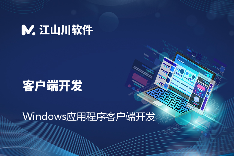 Windows应用程序客户端开发 触屏客户端开发